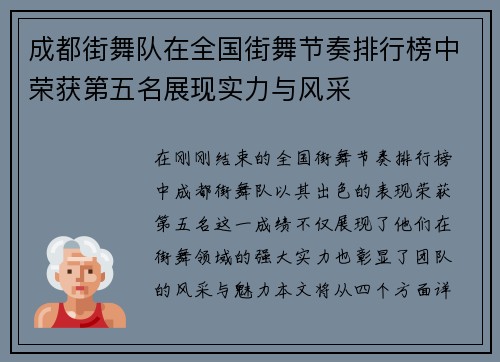 成都街舞队在全国街舞节奏排行榜中荣获第五名展现实力与风采