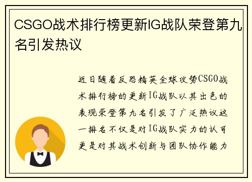 CSGO战术排行榜更新IG战队荣登第九名引发热议