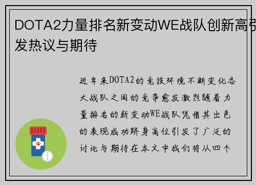 DOTA2力量排名新变动WE战队创新高引发热议与期待