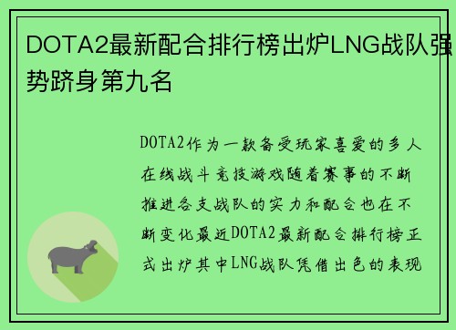 DOTA2最新配合排行榜出炉LNG战队强势跻身第九名