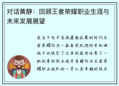 对话黄静：回顾王者荣耀职业生涯与未来发展展望