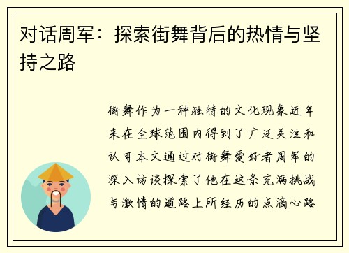 对话周军：探索街舞背后的热情与坚持之路