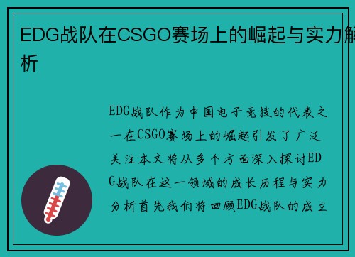 EDG战队在CSGO赛场上的崛起与实力解析