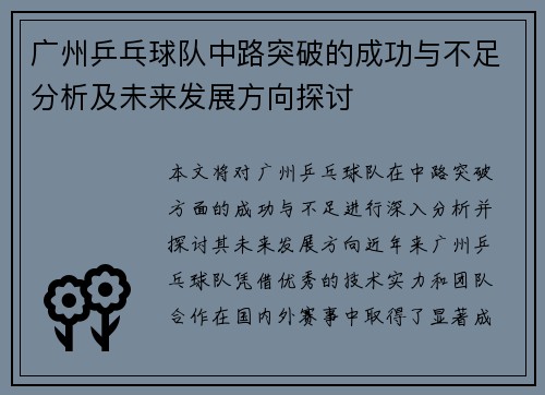 广州乒乓球队中路突破的成功与不足分析及未来发展方向探讨