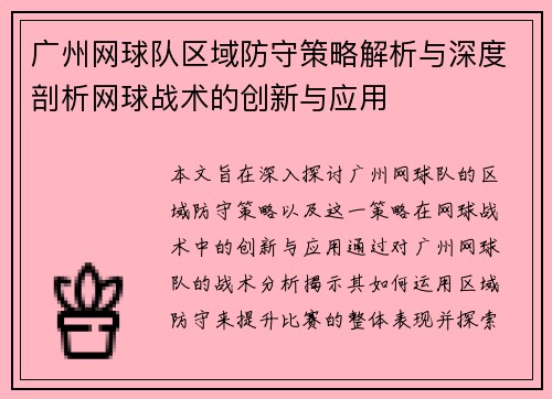 广州网球队区域防守策略解析与深度剖析网球战术的创新与应用