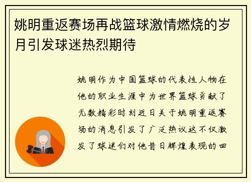 姚明重返赛场再战篮球激情燃烧的岁月引发球迷热烈期待