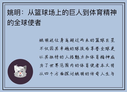 姚明：从篮球场上的巨人到体育精神的全球使者