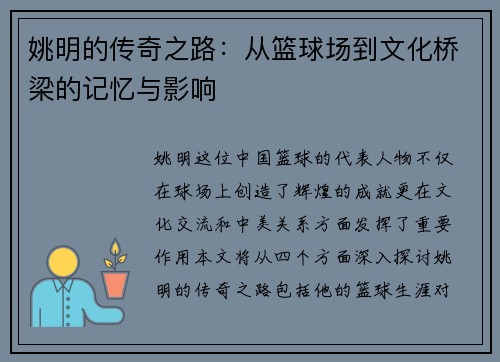 姚明的传奇之路：从篮球场到文化桥梁的记忆与影响