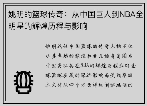 姚明的篮球传奇：从中国巨人到NBA全明星的辉煌历程与影响