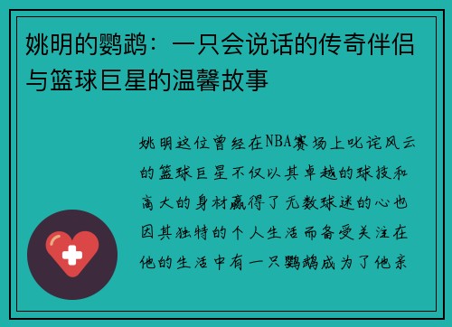 姚明的鹦鹉：一只会说话的传奇伴侣与篮球巨星的温馨故事