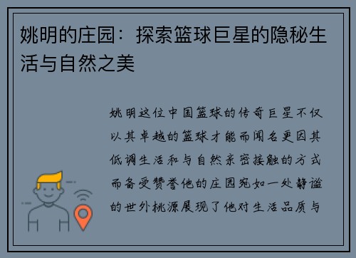 姚明的庄园：探索篮球巨星的隐秘生活与自然之美