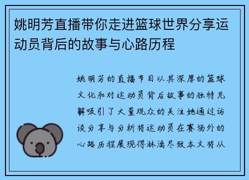 姚明芳直播带你走进篮球世界分享运动员背后的故事与心路历程
