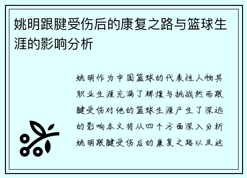 姚明跟腱受伤后的康复之路与篮球生涯的影响分析