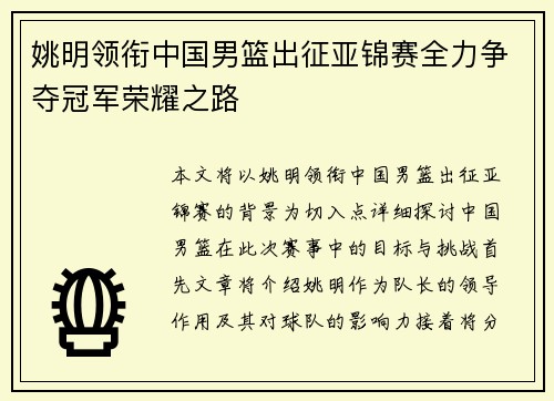 姚明领衔中国男篮出征亚锦赛全力争夺冠军荣耀之路