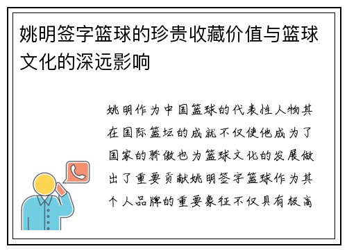 姚明签字篮球的珍贵收藏价值与篮球文化的深远影响
