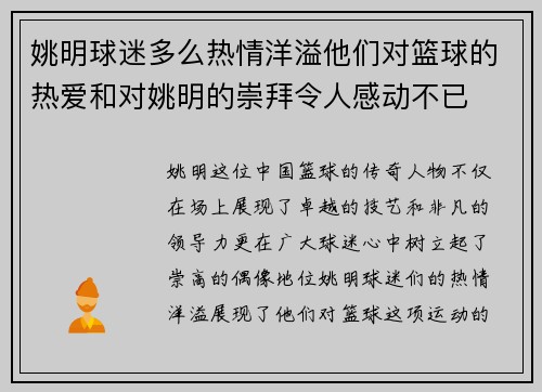 姚明球迷多么热情洋溢他们对篮球的热爱和对姚明的崇拜令人感动不已