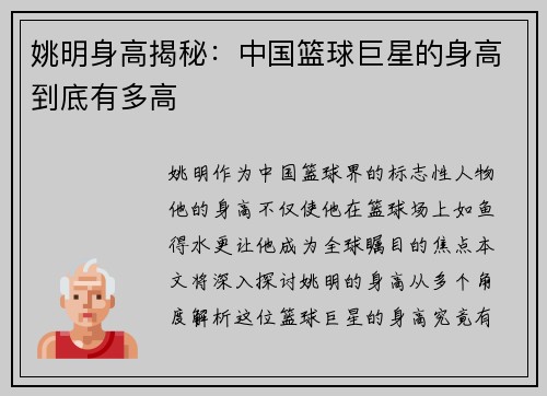 姚明身高揭秘：中国篮球巨星的身高到底有多高