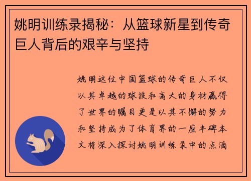 姚明训练录揭秘：从篮球新星到传奇巨人背后的艰辛与坚持