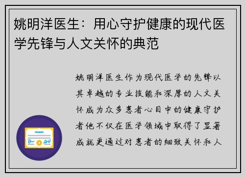 姚明洋医生：用心守护健康的现代医学先锋与人文关怀的典范