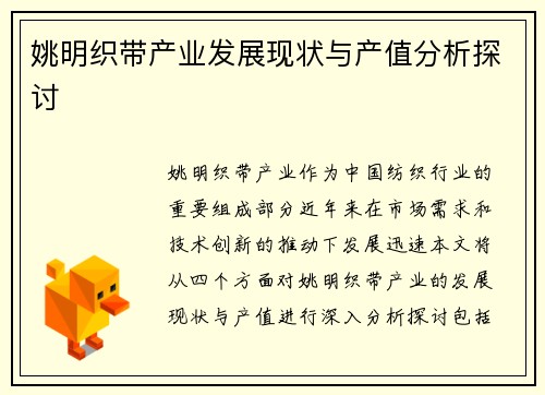 姚明织带产业发展现状与产值分析探讨