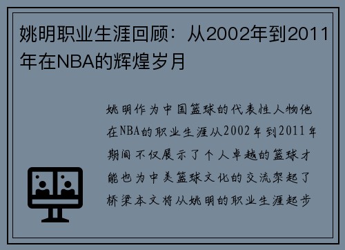 姚明职业生涯回顾：从2002年到2011年在NBA的辉煌岁月
