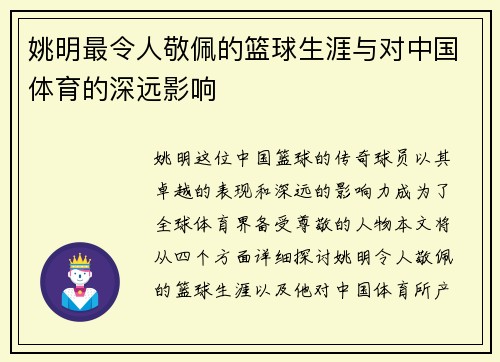 姚明最令人敬佩的篮球生涯与对中国体育的深远影响