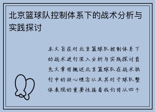 北京篮球队控制体系下的战术分析与实践探讨