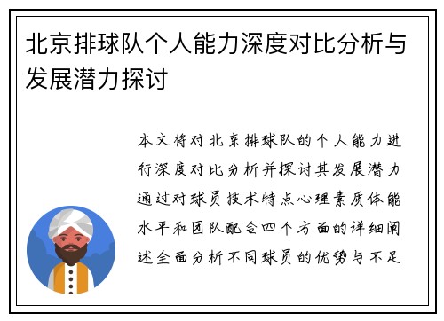 北京排球队个人能力深度对比分析与发展潜力探讨