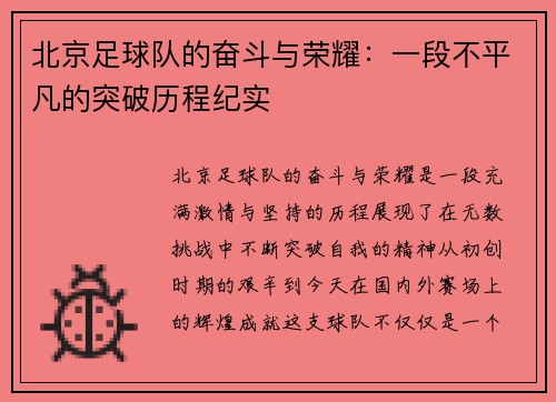 北京足球队的奋斗与荣耀：一段不平凡的突破历程纪实