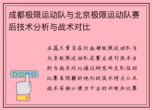 成都极限运动队与北京极限运动队赛后技术分析与战术对比