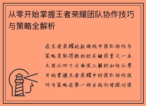 从零开始掌握王者荣耀团队协作技巧与策略全解析
