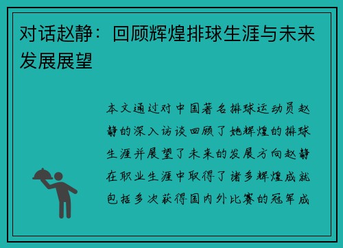 对话赵静：回顾辉煌排球生涯与未来发展展望