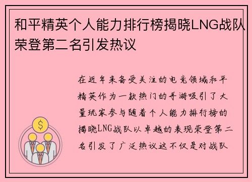 和平精英个人能力排行榜揭晓LNG战队荣登第二名引发热议
