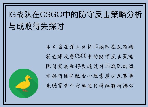 IG战队在CSGO中的防守反击策略分析与成败得失探讨