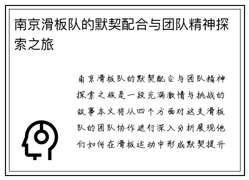 南京滑板队的默契配合与团队精神探索之旅