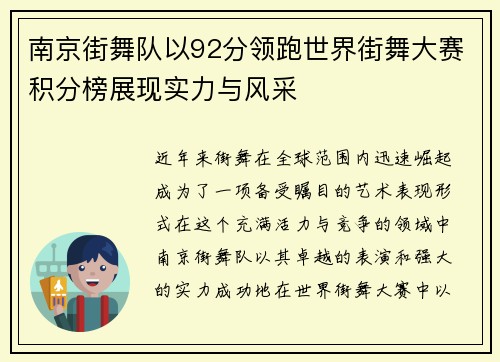 南京街舞队以92分领跑世界街舞大赛积分榜展现实力与风采