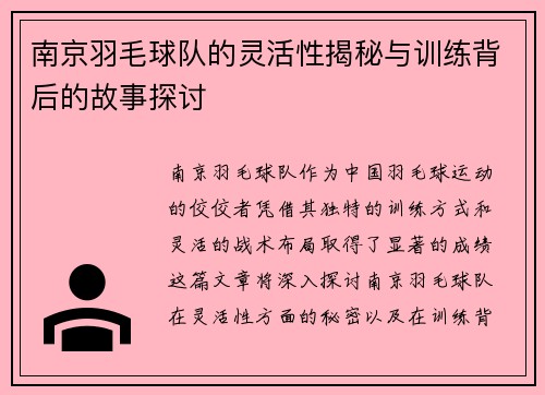 南京羽毛球队的灵活性揭秘与训练背后的故事探讨