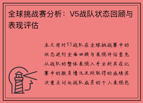 全球挑战赛分析：V5战队状态回顾与表现评估