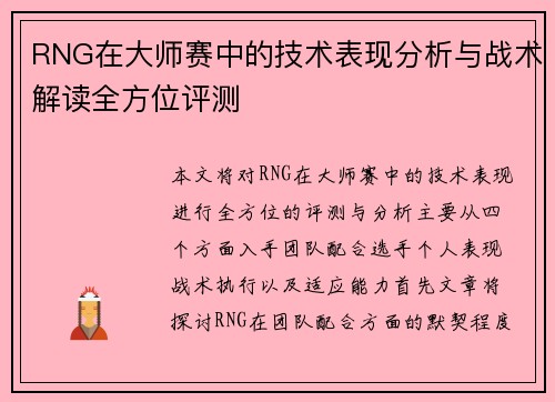 RNG在大师赛中的技术表现分析与战术解读全方位评测