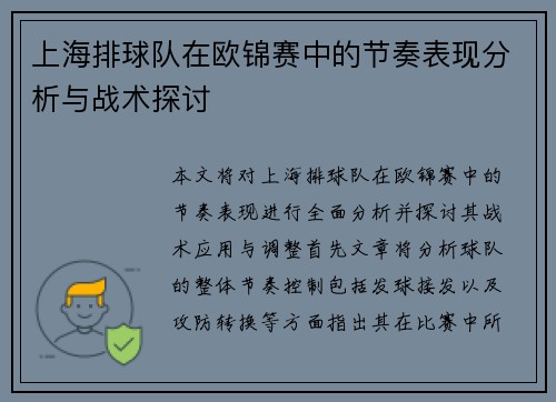 上海排球队在欧锦赛中的节奏表现分析与战术探讨