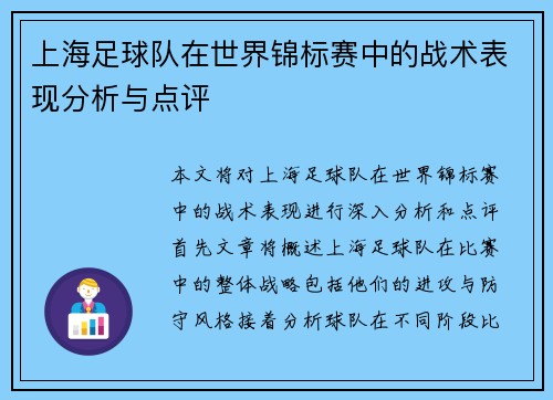 上海足球队在世界锦标赛中的战术表现分析与点评