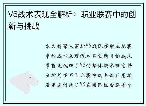 V5战术表现全解析：职业联赛中的创新与挑战