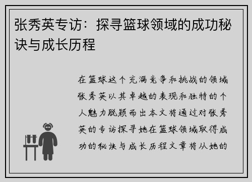 张秀英专访：探寻篮球领域的成功秘诀与成长历程