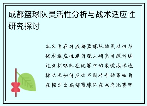 成都篮球队灵活性分析与战术适应性研究探讨
