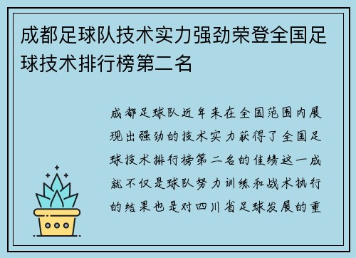 成都足球队技术实力强劲荣登全国足球技术排行榜第二名