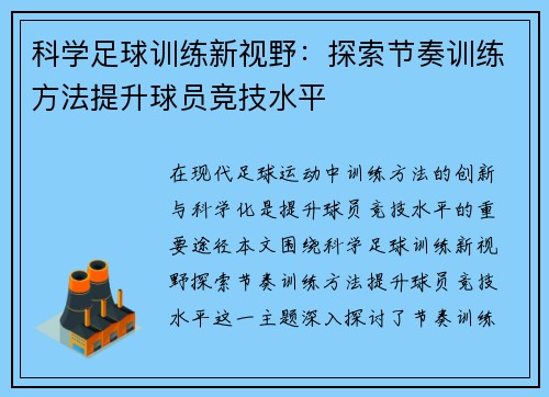 科学足球训练新视野：探索节奏训练方法提升球员竞技水平