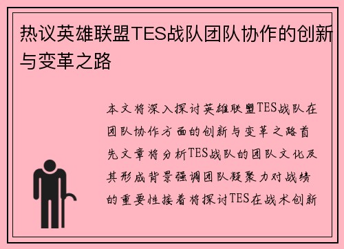 热议英雄联盟TES战队团队协作的创新与变革之路