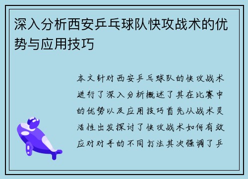 深入分析西安乒乓球队快攻战术的优势与应用技巧