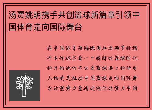 汤贾姚明携手共创篮球新篇章引领中国体育走向国际舞台