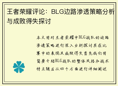 王者荣耀评论：BLG边路渗透策略分析与成败得失探讨